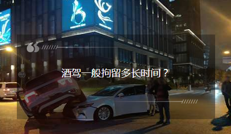 酒駕一般拘留多長時間？酒駕被查后：我就不該走這條道……